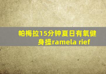 帕梅拉15分钟夏日有氧健身操ramela rief